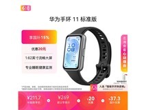 华为手环 11 羽砂黑款京东特惠低至 203.15 元