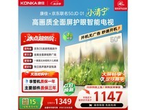 康佳50E8S电视京东特惠低至1061元