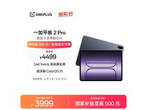 一加平板2 Pro限时特惠