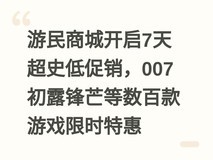 游民商城开启7天超史低促销,007初露锋芒等数百款游戏限时特惠