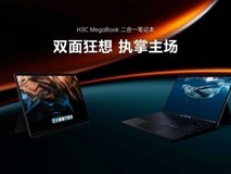 4799元起!新华三首款二合一笔记本MegaBook正式发布