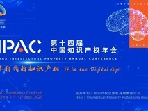 共筑数字未来,第十四届中国知识产权年会即将开幕