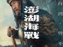 电影〈澎湖海战〉发布定妆海报,王学圻杜江易烊千玺亮相,2026年上映