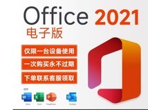 Office2021专业版密钥限时特惠