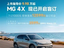 MG 4X纯电SUV开启盲订:9.98万元起,配半固态电池与NOA智驾