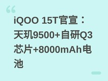 iQOO 15T官宣:天玑9500+自研Q3芯片+8000mAh电池