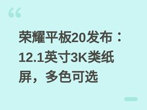 荣耀平板20发布:12.1英寸3K类纸屏,多色可选