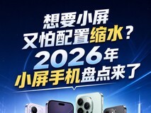 想要小屏又怕配置缩水?2026年小屏手机盘点来了