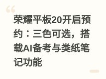荣耀平板20开启预约:三色可选,搭载AI备考与类纸笔记功能
