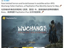 明末:渊虚之羽登陆PS Plus,国产类魂大作5月免费上线