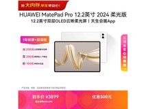 华为MatePad Pro 12.2英寸平板直降500!