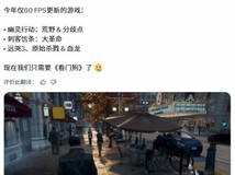 育碧多款经典游戏登陆2026年60帧升级计划,看门狗系列成玩家新期待