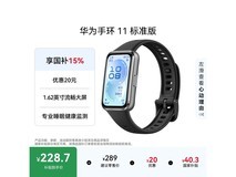 华为手环11羽砂黑228元