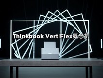联想推出ThinkBook VertiFlex概念笔记本,创新垂直旋转屏幕引关注