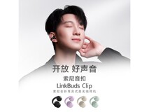 索尼LinkBuds Clip耳夹耳机限时特惠