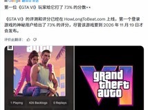 GTA6未发售即现平台评分与虚构评测,真实性存疑引热议