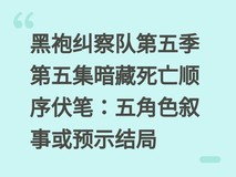 黑袍纠察队第五季第五集暗藏死亡顺序伏笔:五角色叙事或预示结局