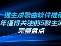 ai一键生成歌曲软件推荐:2026年值得关注的5款主流软件完整盘点