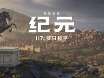 《纪元117》让你亲历罗马和平时期的建筑、贸易与治理