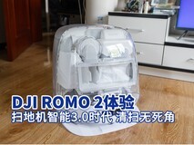 DJI ROMO 2扫拖机器人体验:扫地机智能3.0时代,AI多场景应对、清扫无死角