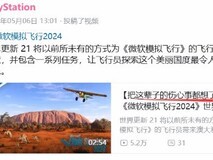 B站PS官号玩转谐音梗宣传微软飞行模拟2024VR2版