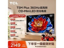 TCL 55T5M Plus电视特惠