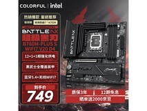 京东促销!七彩虹WIFI7主板仅748元