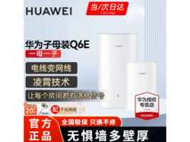 华为凌霄Q6E子母路由限时特惠