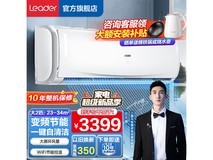 Leader 3匹一级能效空调直降1221元