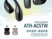 铁三角推出全新开放式无线耳机ATH-AC5TW,售价799元