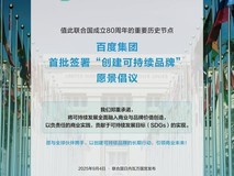 百度首批签署联合国“创建可持续品牌”愿景倡议