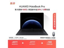 华为MateBook Pro限时特惠