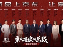 打破营销边界:京东家电家居《乘风破浪的总裁》以总裁IP重塑品效协同新路径