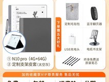 汉王N10 pro电纸本钜惠