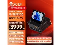 天钡G-FLIP370迷你主机3999元
