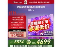 海信85E3Q 85英寸4K电视钜惠