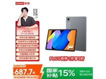 联想小新平板11特惠,到手仅687元