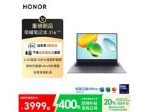 荣耀笔记本X16 2026款钜惠