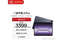 一加 OnePlus 平板 2 Pro 学生专享低价!