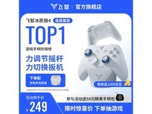 飞智冰原狼4手柄充电底座套装促销,满59元9折仅224.1元