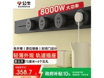 公牛GB3明装轨道插座直降38元,342元带回家!