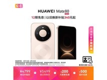 华为Mate 80晨曦金版4699