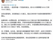 生化危机9开发预算近2亿美元,远超此前六千万美元传闻