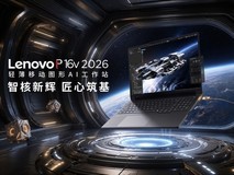 200W超高性能释放!Lenovo P16v树立万元级移动工作站性能标杆