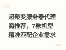 超聚变服务器代理商推荐,7款机型精准匹配企业需求