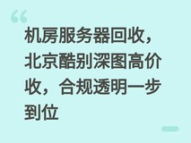 机房服务器回收,北京酷别深图高价收,合规透明一步到位