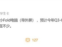 华为或将推万元级小尺寸折叠屏笔记本,MateBook Fold轻量版曝光