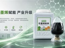 利物盛石墨烯解决方案:推动先进材料赋能产业创新发展