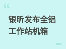 银昕发布全铝一体ALTA T2工作站机箱:高扩展、强散热、专业级移动设计