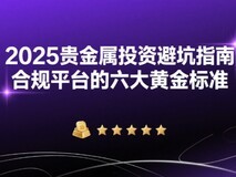 2025贵金属投资避坑指南:合规平台全景解析